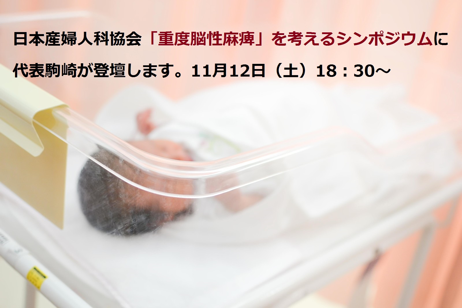 11月12日（土）「重度脳性麻痺」を考えるシンポジウムに代表駒崎が登壇。誰もが安心して産み育てられる社会について考えます。