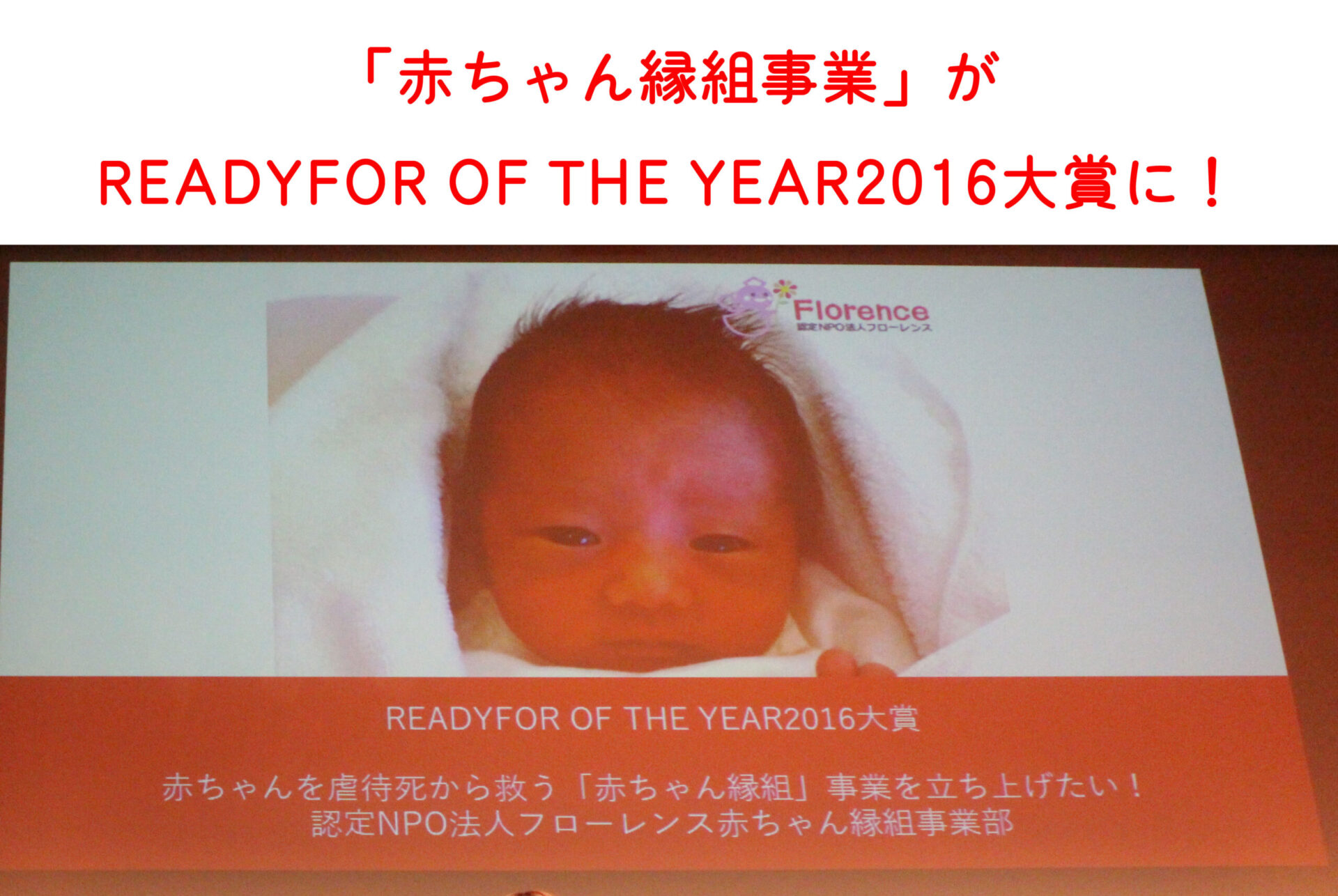 READYFOR OF THE YEAR2016 大賞に赤ちゃん縁組事業立ち上げプロジェクトが選ばれました！