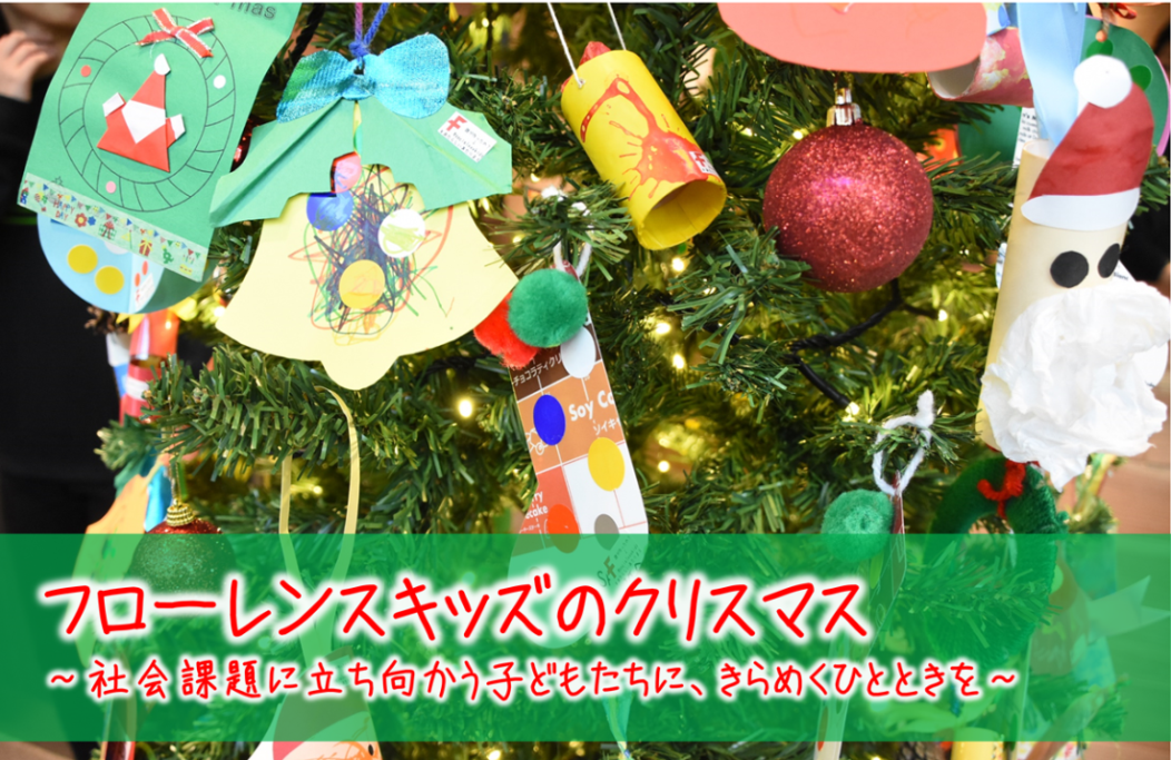 社会課題に立ち向かう子どもたちに、きらめくひとときを。#socialxxxkids 大きなクリスマスツリーの飾りつけをしました！#あたらしいあたりまえ