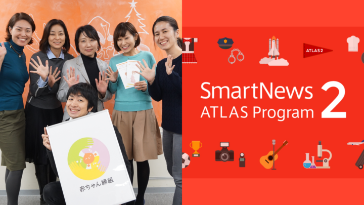 SmartNews ATLAS Program 2の支援先にフローレンスの赤ちゃん縁組が選ばれました！