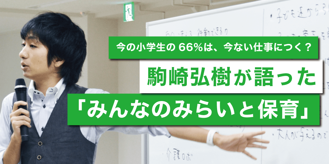 駒崎弘樹が語った、「みんなのみらいと保育」。保育士必見のワークショップの様子を公開！