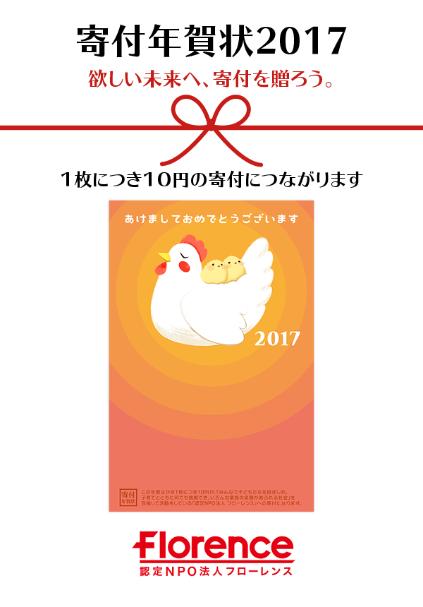 手書きの年賀状が憂鬱なアナタ。スマホで作る「寄付年賀状」始まりました！