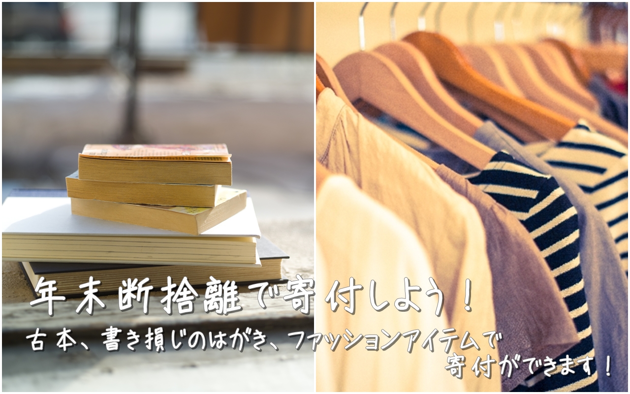 年末断捨離で寄付しよう！～古本、書き損じのはがき、ファッションアイテムで寄付ができます！～