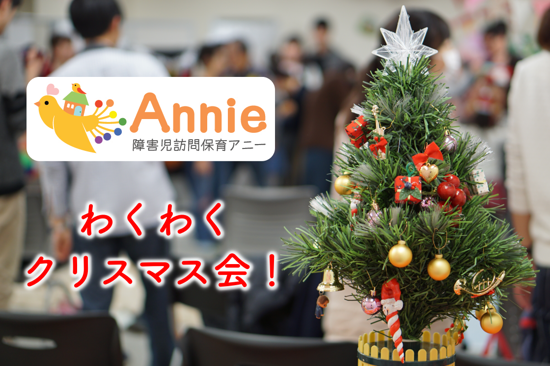 大学生ボランティアも参加！クリスマス会を開催しました！【障害児訪問保育アニー】