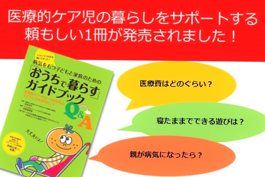 医療的ケア児の暮らしをサポートする「『おうちで暮らす』ガイドブックQ&A」ができました！～障害児保育園ヘレンも紹介されています～