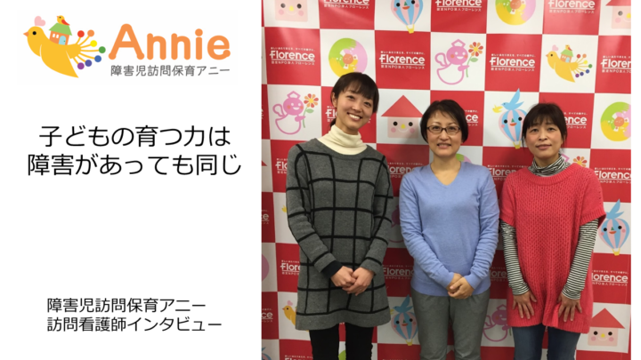 訪問看護師も保育スタッフも本部スタッフも心はひとつ…そのワケは！？アニーの訪問看護師チームインタビュー。