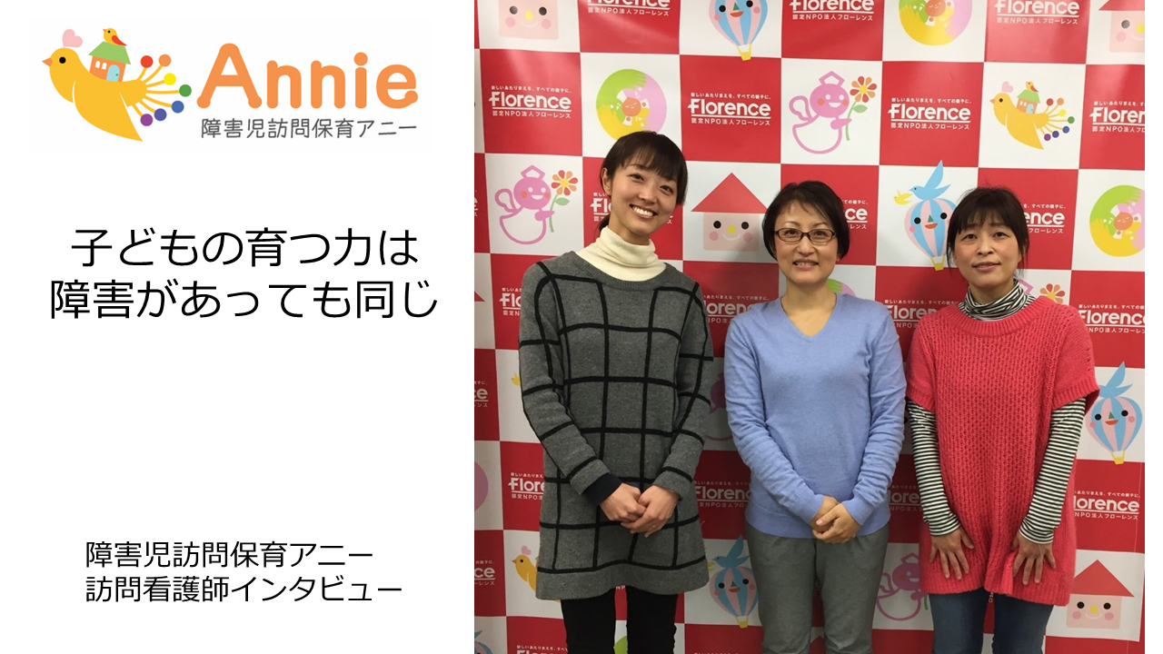 訪問看護師も保育スタッフも本部スタッフも心はひとつ…そのワケは！？アニーの訪問看護師チームインタビュー。