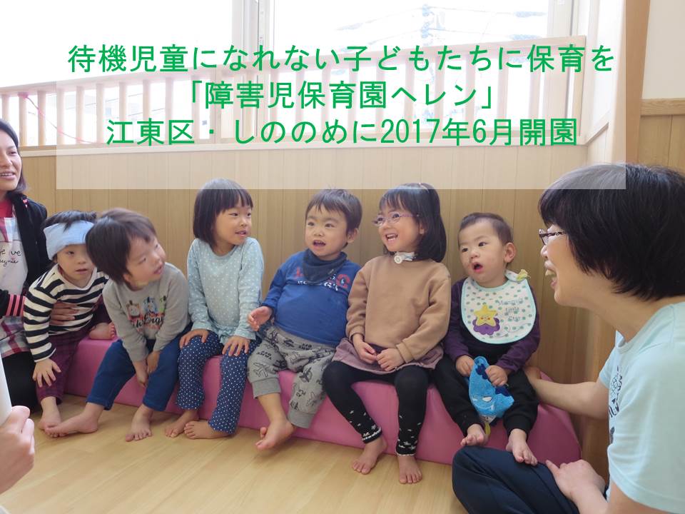 待機児童にさえなれない子どもたちがいます~「障害児保育園ヘレン」が江東区・東雲に6月開園~