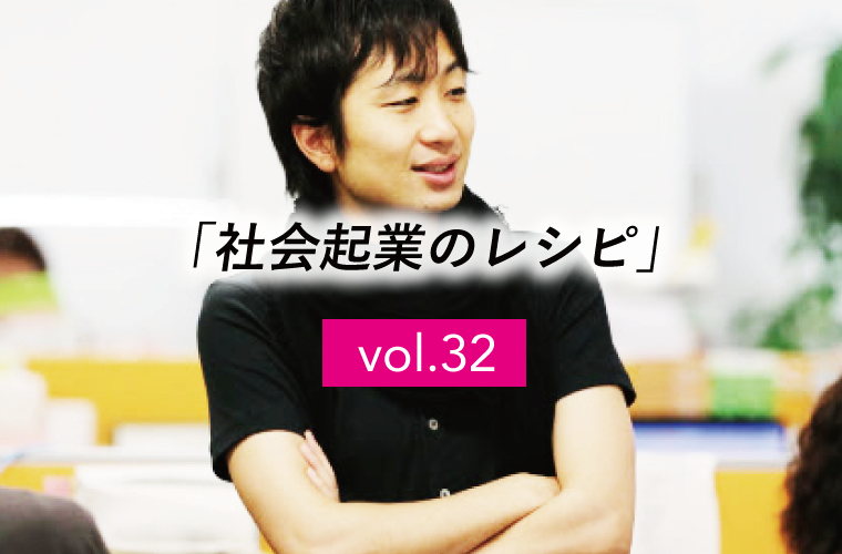 【社会起業のレシピ】vol.32「理念が額縁で腐らないようにするには」