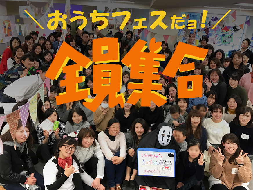 「おうち保育園」園長主催イベント「おうちフェス」にスタッフ総勢100人が大集合！