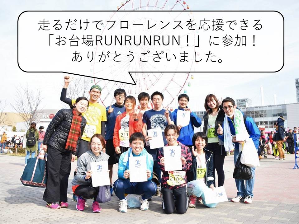 社会問題をもっと身近に感じてほしい。お台場RUNRUNRUNに参加しました！