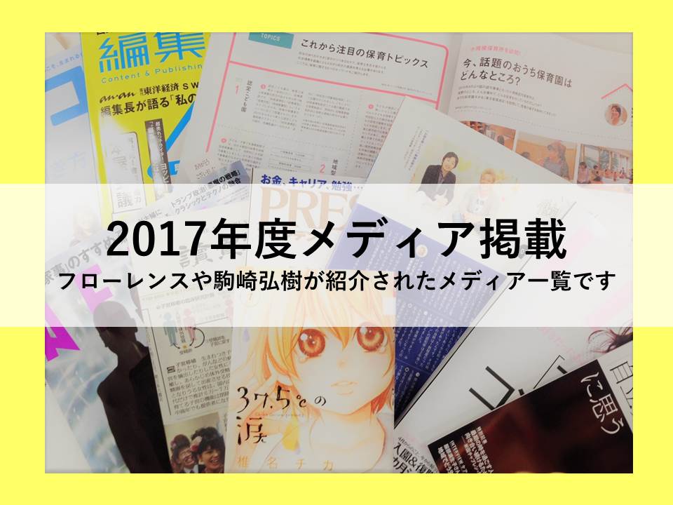 2017年度　メディア掲載情報