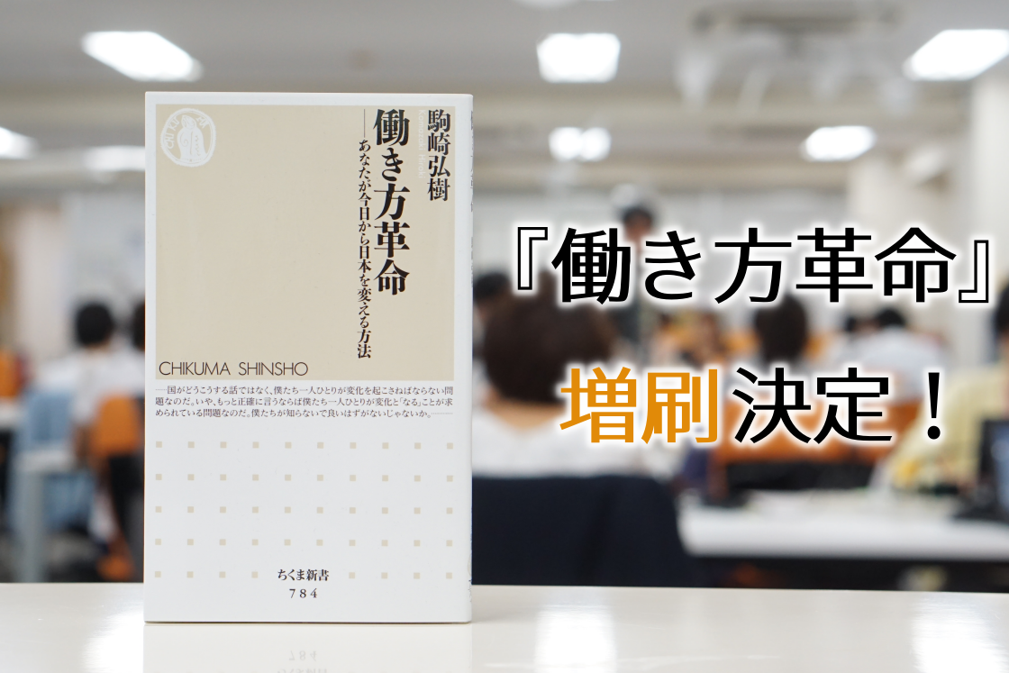 8年前から、働き方改革を先取り！駒崎の書籍『働き方革命』が増刷！