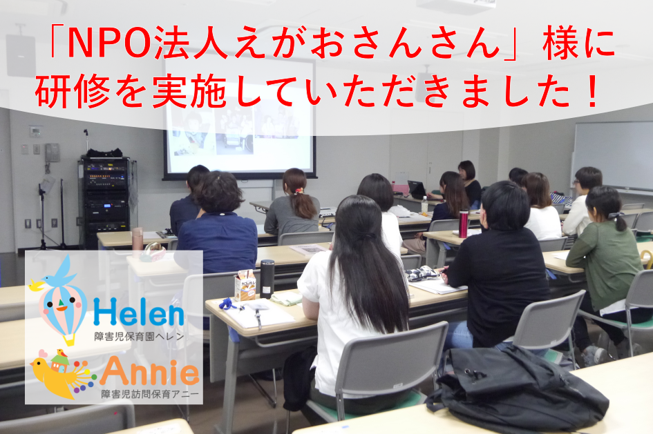 【障害児訪問保育アニー・障害児保育園ヘレン】「NPO法人えがおさんさん」様に研修を実施していただきました！