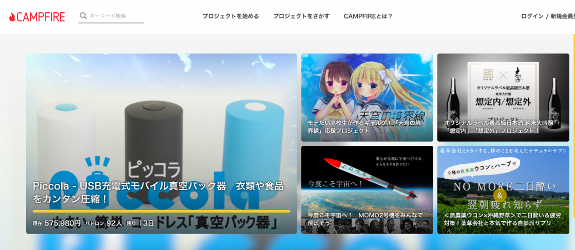 クラウドファンディングCAMPFIREのサイト。常時1000件以上のプロジェクトが支援募集を行っている。