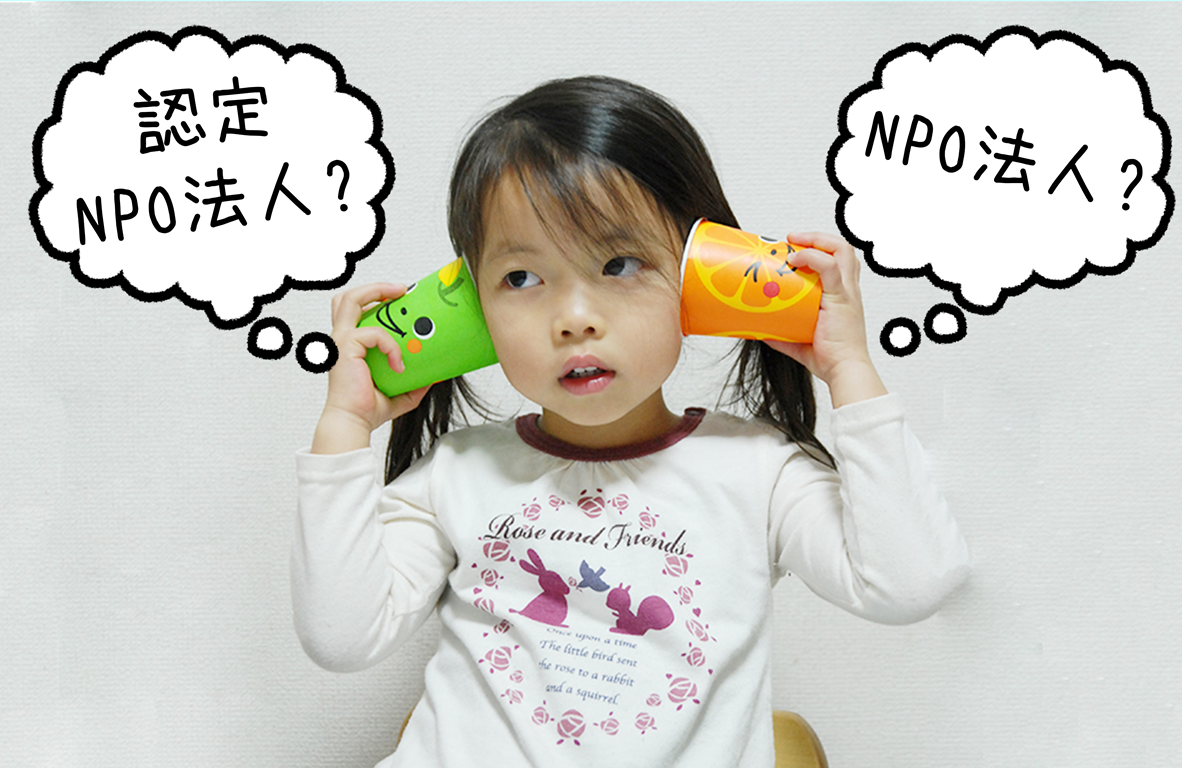 認定を更新しました。ところで「認定NPO法人」と普通のNPO、一番の違いをご存知ですか。