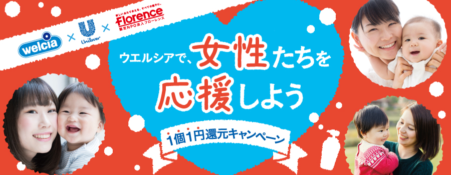 【6/4〜8/5】ウエルシアでユニリーバ商品を購入して寄付！「ウエルシアで女性たちを応援しよう。～1個1円還元キャンペーン～」始まります！