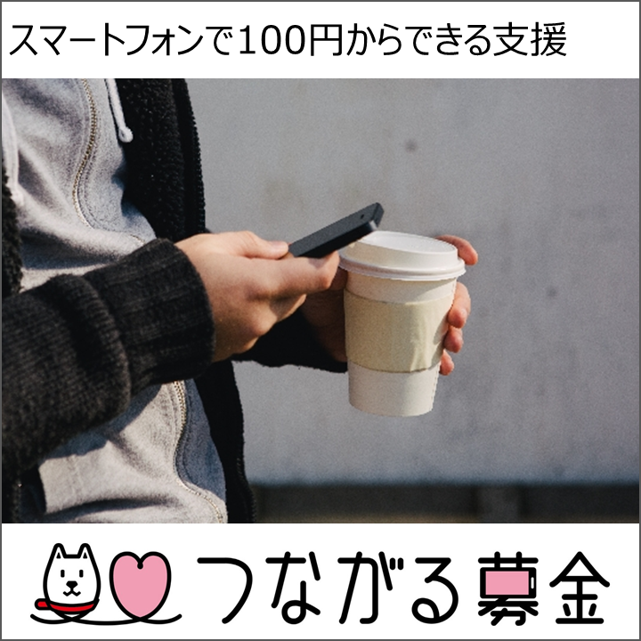 ソフトバンクご利用の方注目！携帯利用料金と一緒に寄付ができる「つながる募金」誕生！