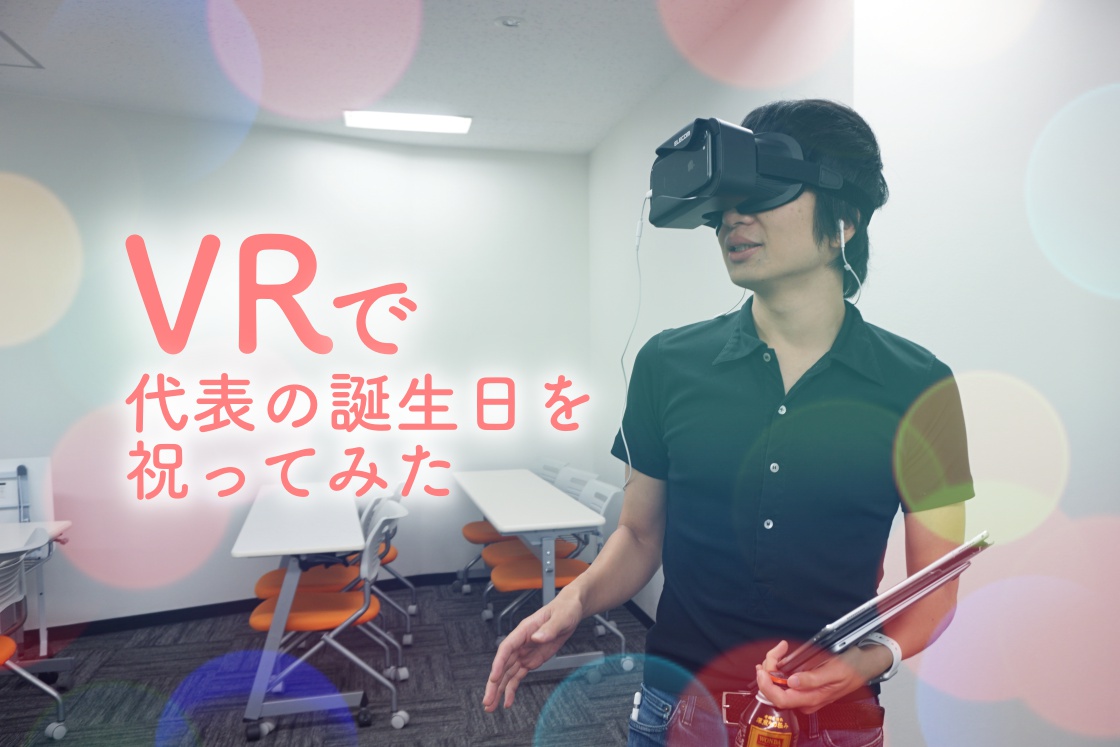 忙しくてパーティできないので、VRで代表の誕生日を祝ってみた