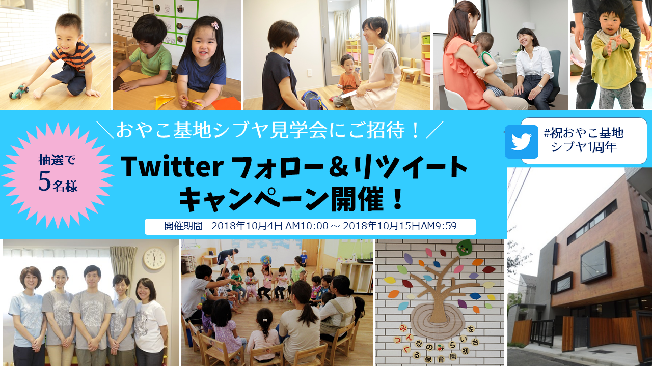 【おやこ基地シブヤ1周年お祝いしてね】Twitterフォロー＆リツイートで現地視察にご招待！