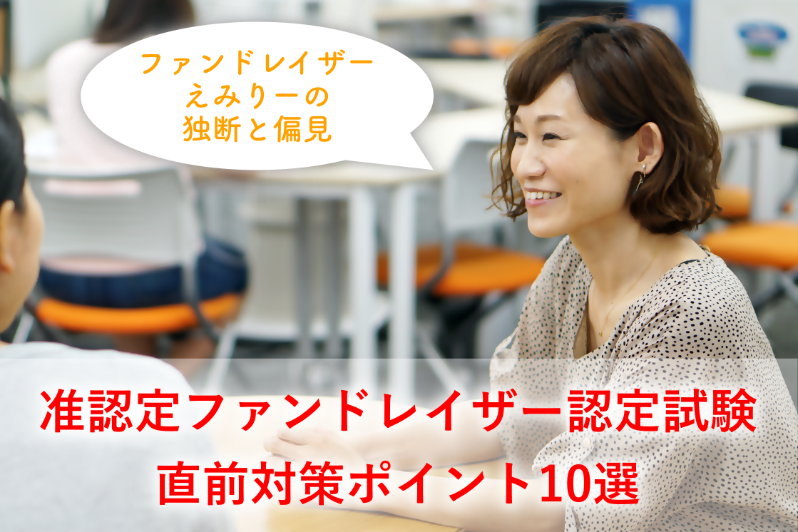 准認定ファンドレイザー認定試験直前対策、ゼッタイ出る！？10選【12/2に試験迫る！】