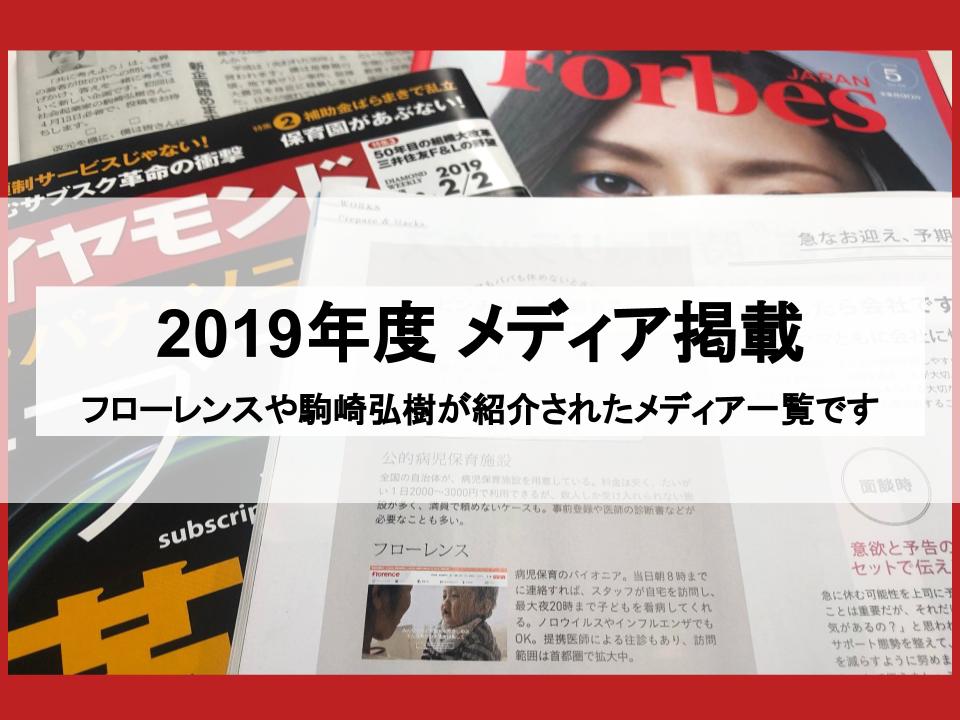 2019年度　メディア掲載情報