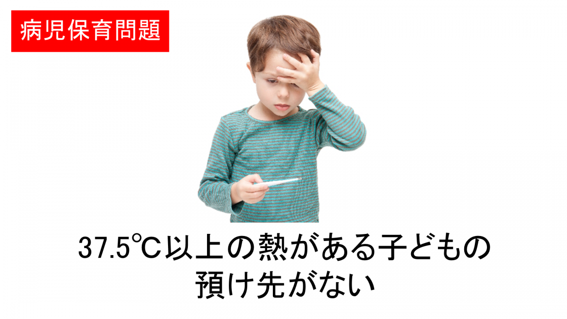 病児の預け先がなく失職した平成、どうなる？病児保育問題【シリーズ #令和の子育て 】