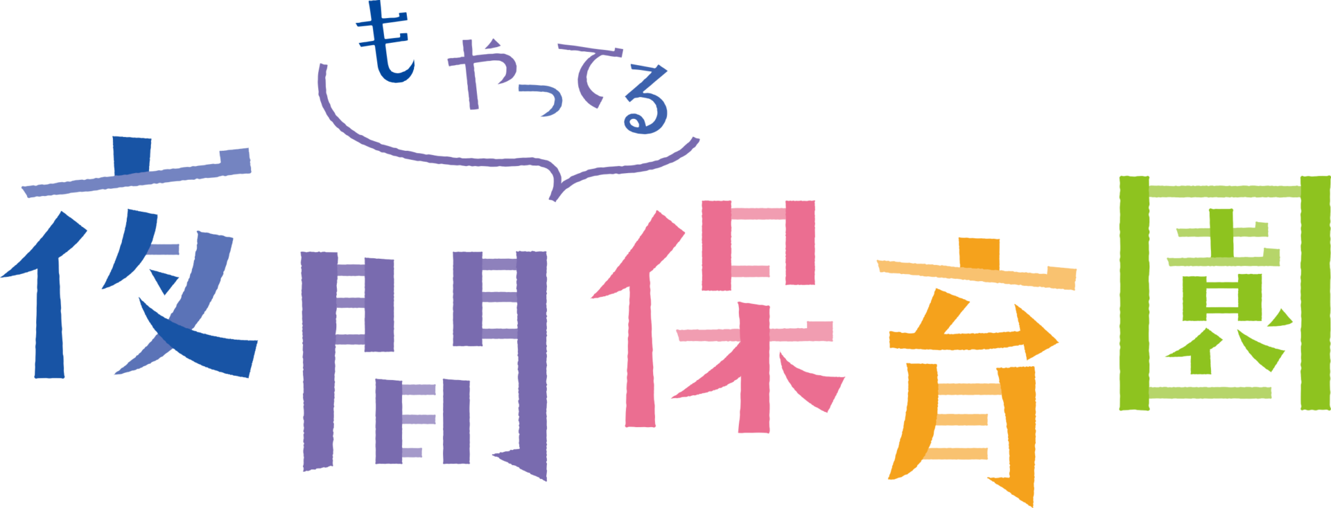 【11/17 (日) 】映画「夜間もやってる保育園」上映会 【プロフェッショナル保育の流儀 #4】