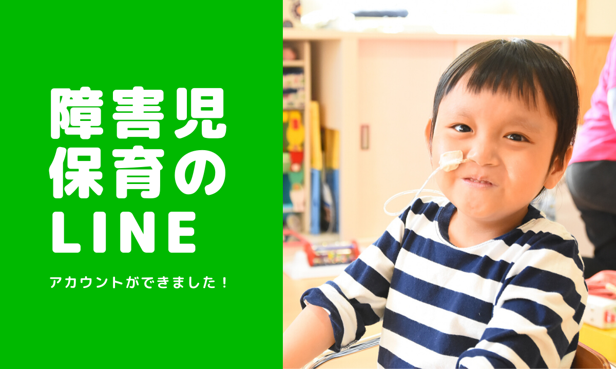 障害児の親御さん必見！お役立ち情報満載の「障害児保育のLINE」に登録しませんか？