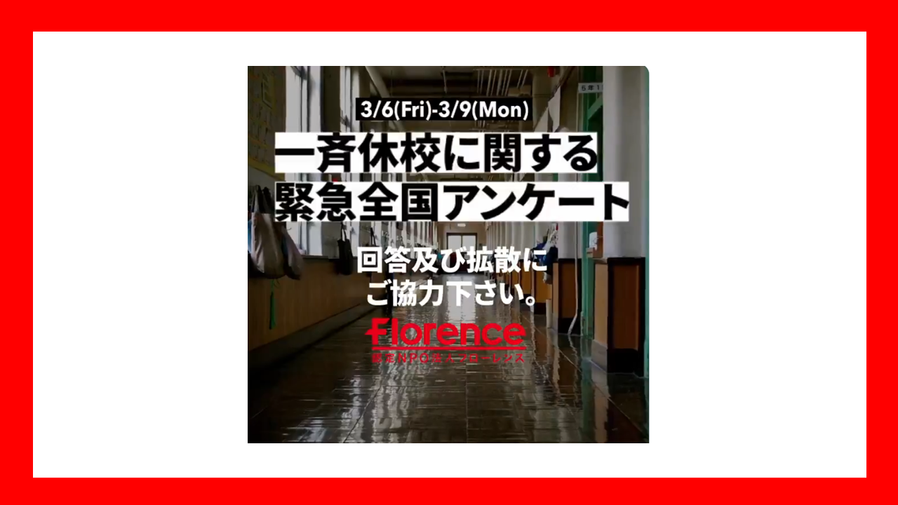 【3月9日まで！一斉休校に関する緊急全国アンケート】保護者や子どもたちが本当に必要としている支援を可視化するため、 アンケートにご協力をお願いします！