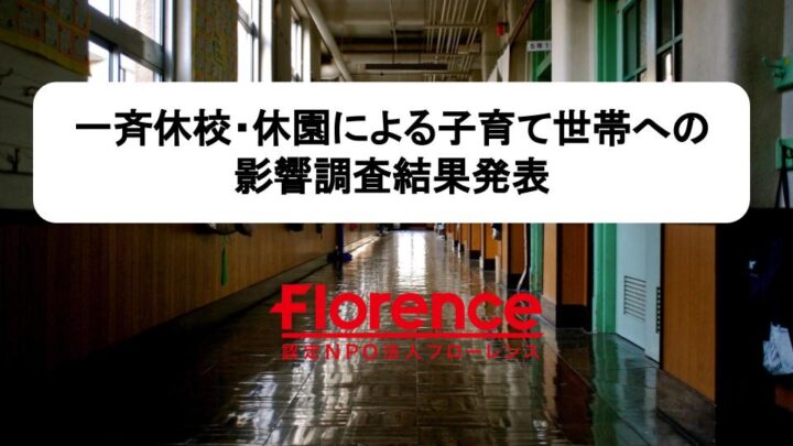 全都道府県約1万人の親が回答！子ども達への多大な負担が明らかに ～「一斉休校に関する緊急全国アンケート」調査結果公開～