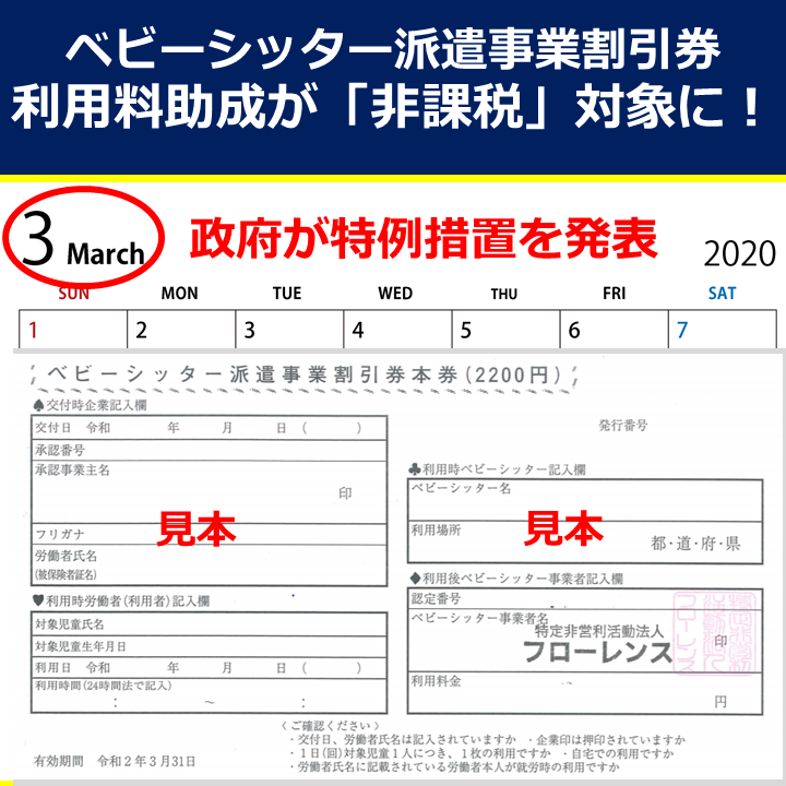 【2020年3月　特例措置】政府がベビーシッター利用料助成を「非課税」対象に決定