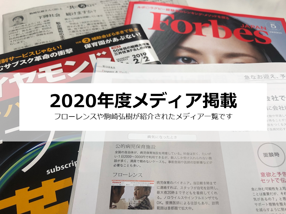 2020年度　メディア掲載情報