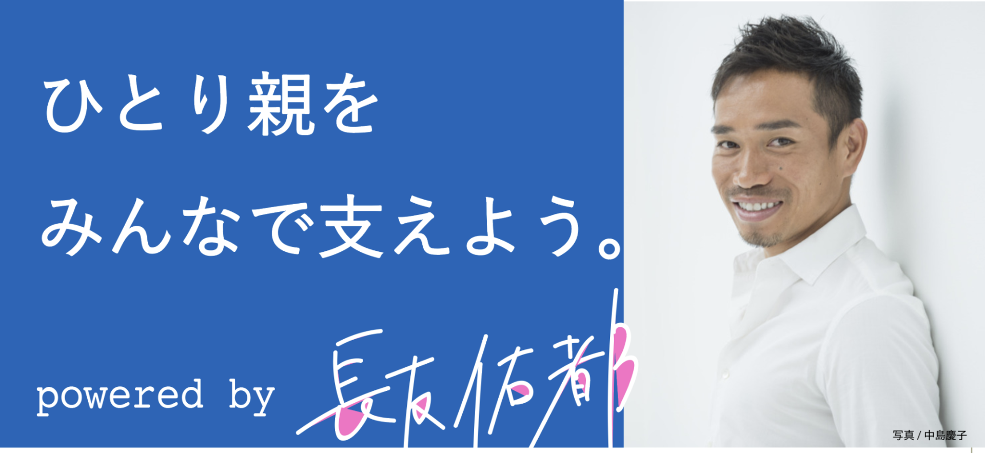 長友佑都選手緊急企画！新型コロナウイルス影響下のひとり親を支援するクラウドファンディングプロジェクトがスタート #ひとり親をみんなで支えよう