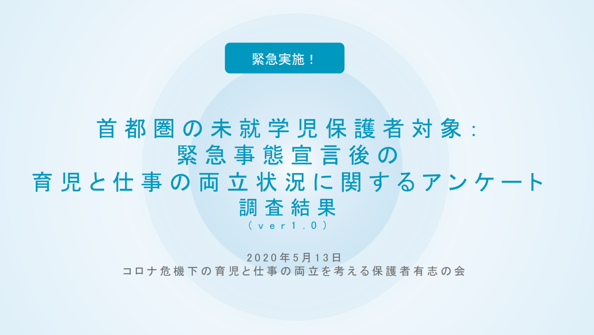 未就学児の保護者6割超が仕事を中断しながら自宅保育「緊急事態宣言後の育児と仕事の首都圏アンケートを実施」