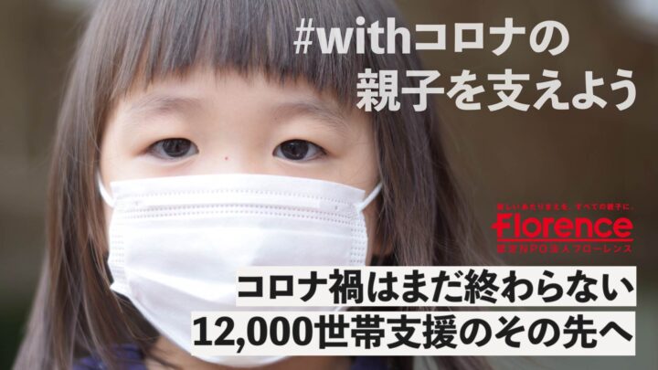 コロナ禍はまだ終わらない、12,000世帯支援のその先へ #withコロナの親子を支えよう