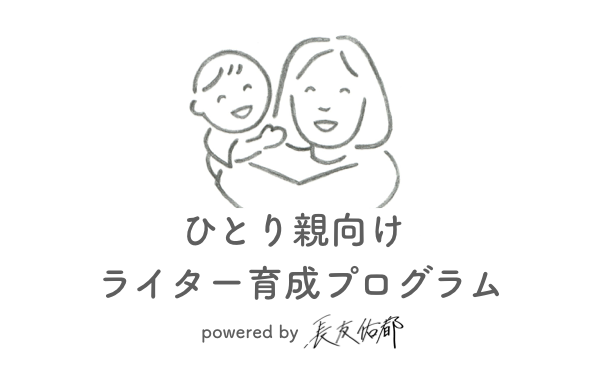 サッカー・長友佑都選手による「#ひとり親をみんなで支えよう」支援プログラム第２弾として、オンライン・在宅で働くノウハウを学べる「ひとり親向けライター育成プログラム」を無償提供　※受付終了しました