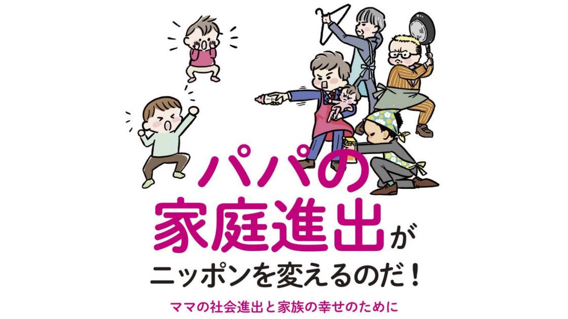 フローレンススタッフの大人気note連載が書籍化！『パパの家庭進出がニッポンを変えるのだ！ママの社会進出と家族の幸せのために』5/19発売＆刊行記念イベント開催決定