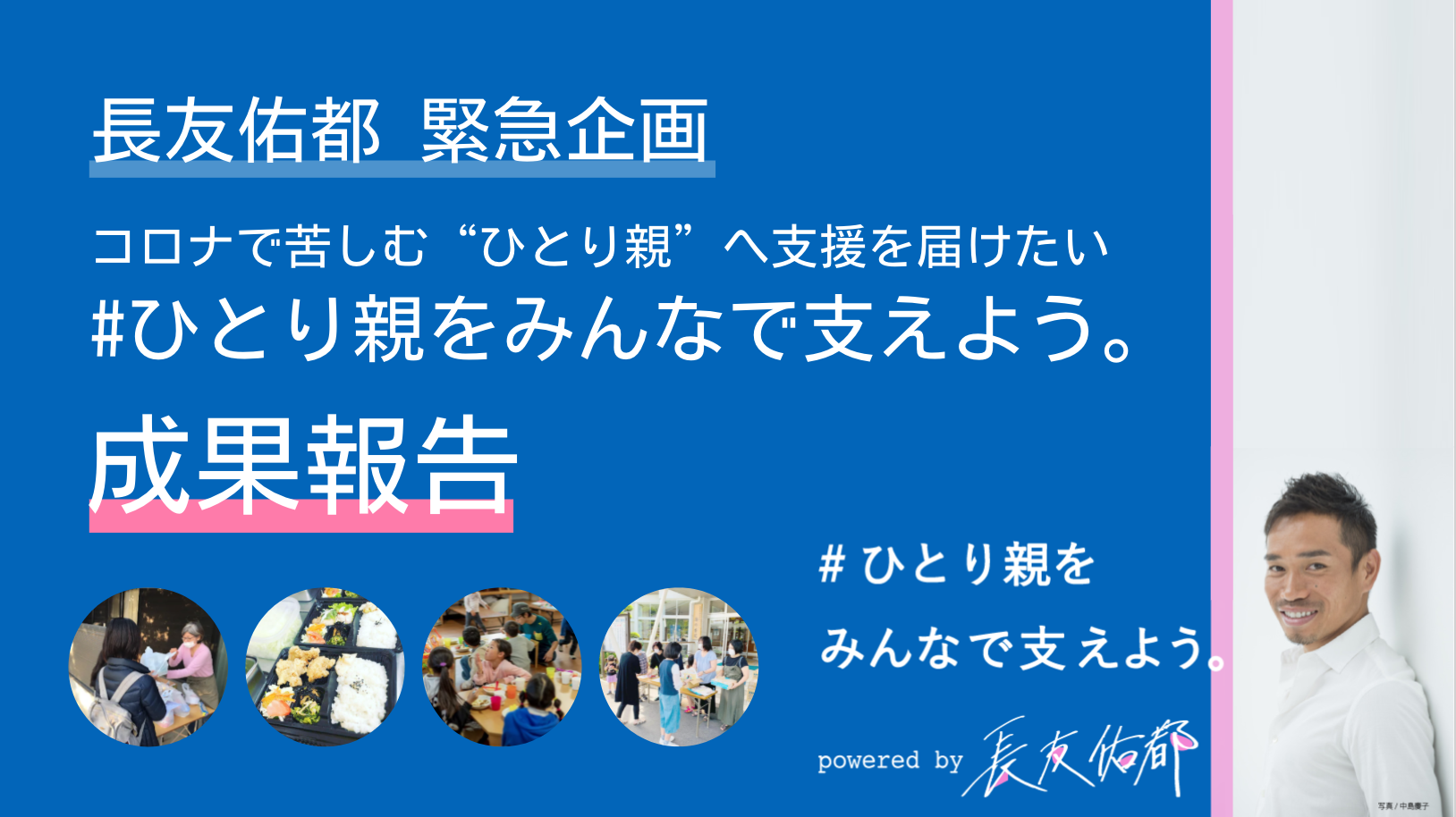 サッカー・長友佑都選手によるひとり親支援プロジェクト「#ひとり親をみんなで支えよう」成果報告／第6弾支援プログラムとして実質ひとり親家庭に保育を無償提供