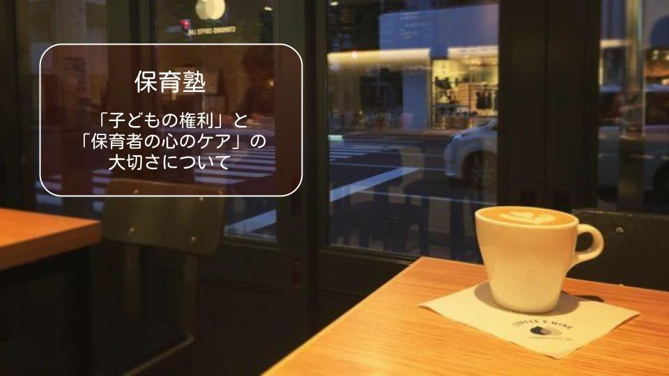 参加者みんなで一緒に考えよう！～「子どもの権利」と「保育者の心のケア」の大切さについて～【3月保育塾】