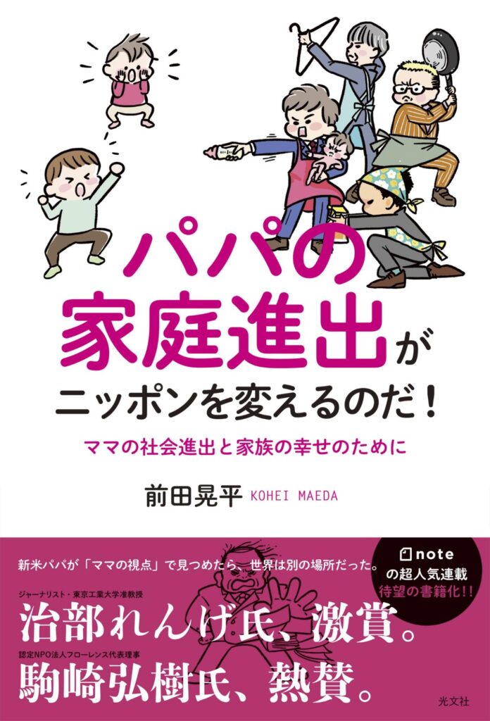 『パパの家庭進出がニッポンを変えるのだ！ママの社会進出と家族の幸せのために』