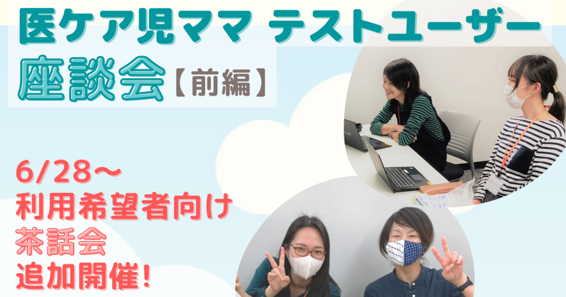 新しい一歩を踏み出したい！　医療的ケア児保護者の「もう一度はたらく」を実現する新規事業に参加した医ケア児ママたちの想いとは？【前編】