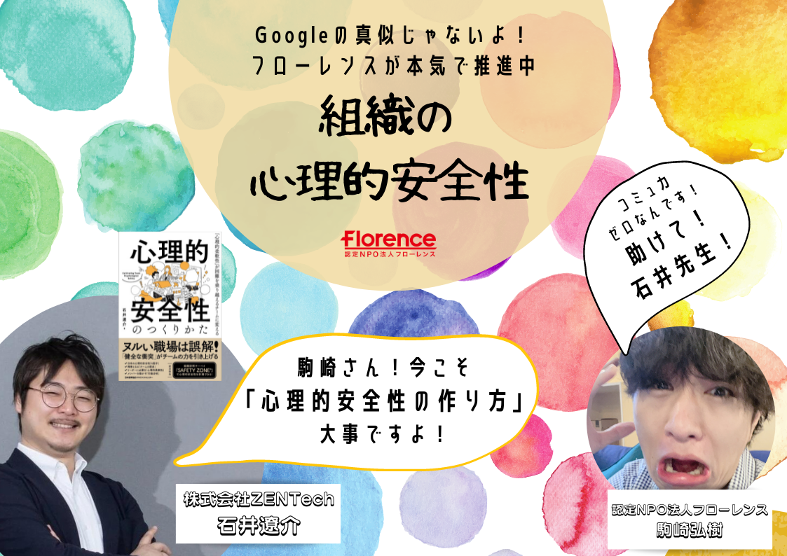 Googleの真似じゃないよ！フローレンスが本気で推進中「組織の心理的安全性」