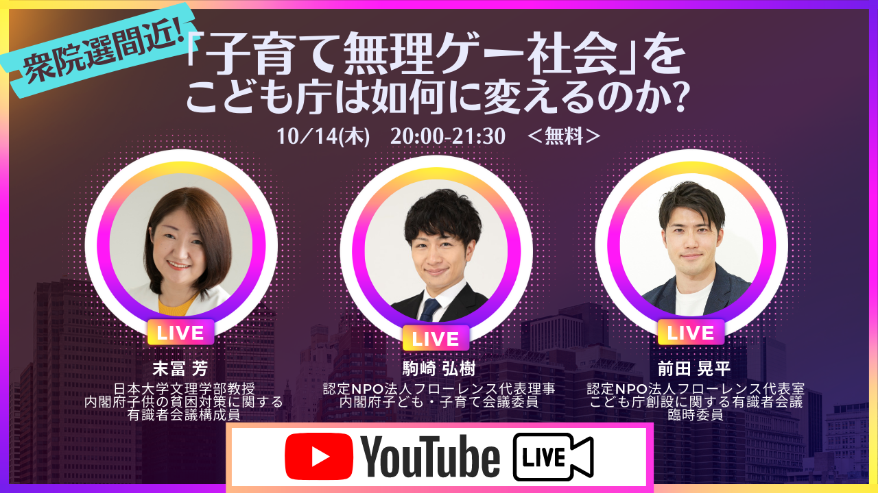 衆院選を控え緊急開催！「子育て無理ゲー社会」をこども庁は如何に変えるのか？【10/14(木)20時～無料配信】