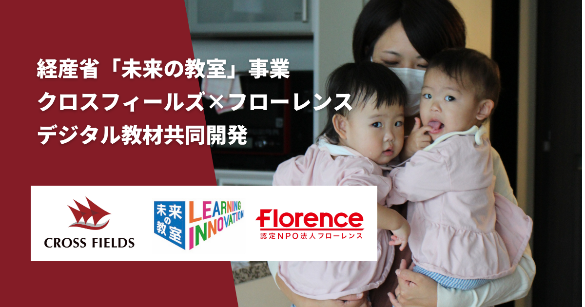 経産省「未来の教室」事業にて、クロスフィールズとフローレンスがデジタル教材共同開発―中高生がVRで「孤育て」問題などの社会課題を疑似体験