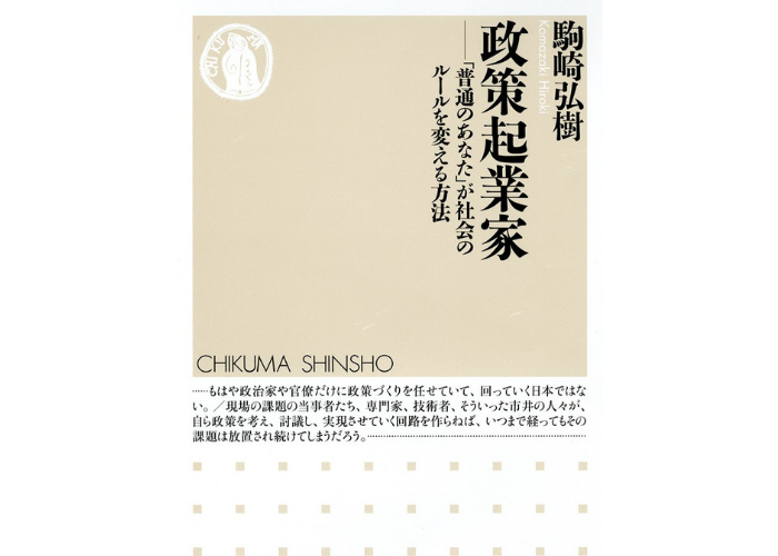 親子支援のNPO・フローレンス駒崎の最新著、1/7発売！『政策起業家「普通のあなた」が社会のルールを変える方法』