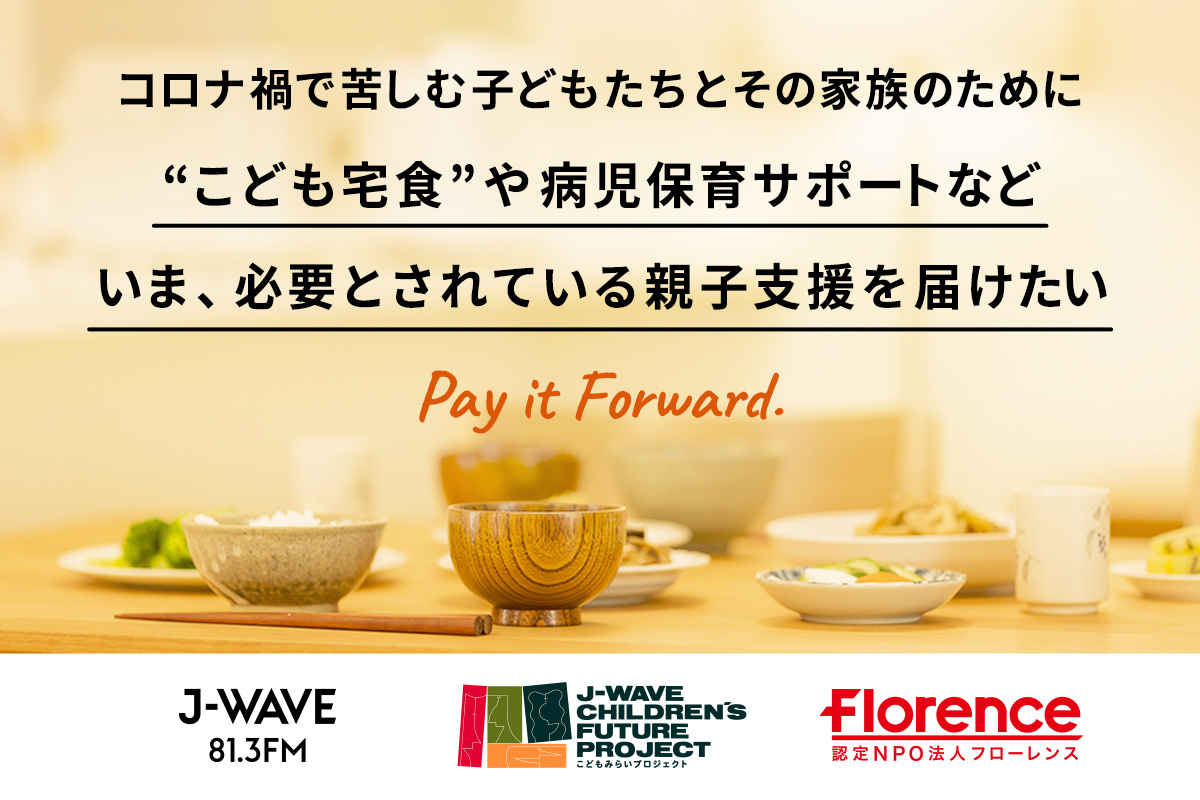 J-WAVE×フローレンス、コロナ禍で苦しむ親子に支援を届けるクラウドファンディングを本日12月6日よりスタート！　ナビゲーター＆アーティストからのオリジナルリターンも