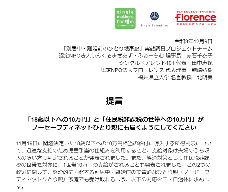 「10万円給付金がノーセーフティネットひとり親にも届くようにしてください」緊急提言