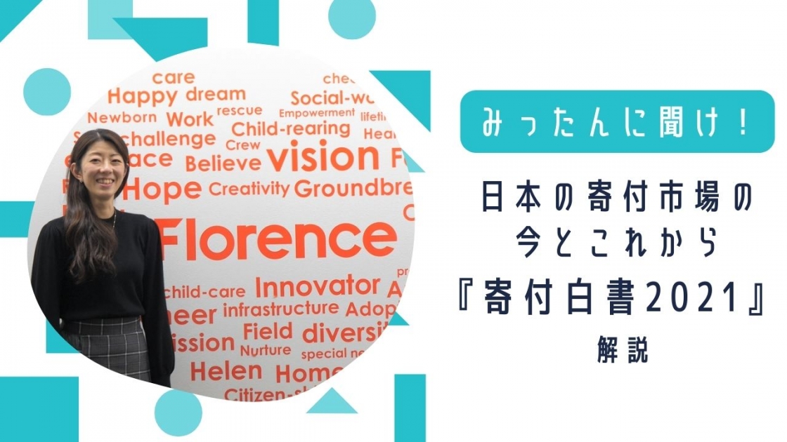 【寄付月間】みったんに聞け！　日本の寄付市場の今とこれからー『寄付白書2021』解説