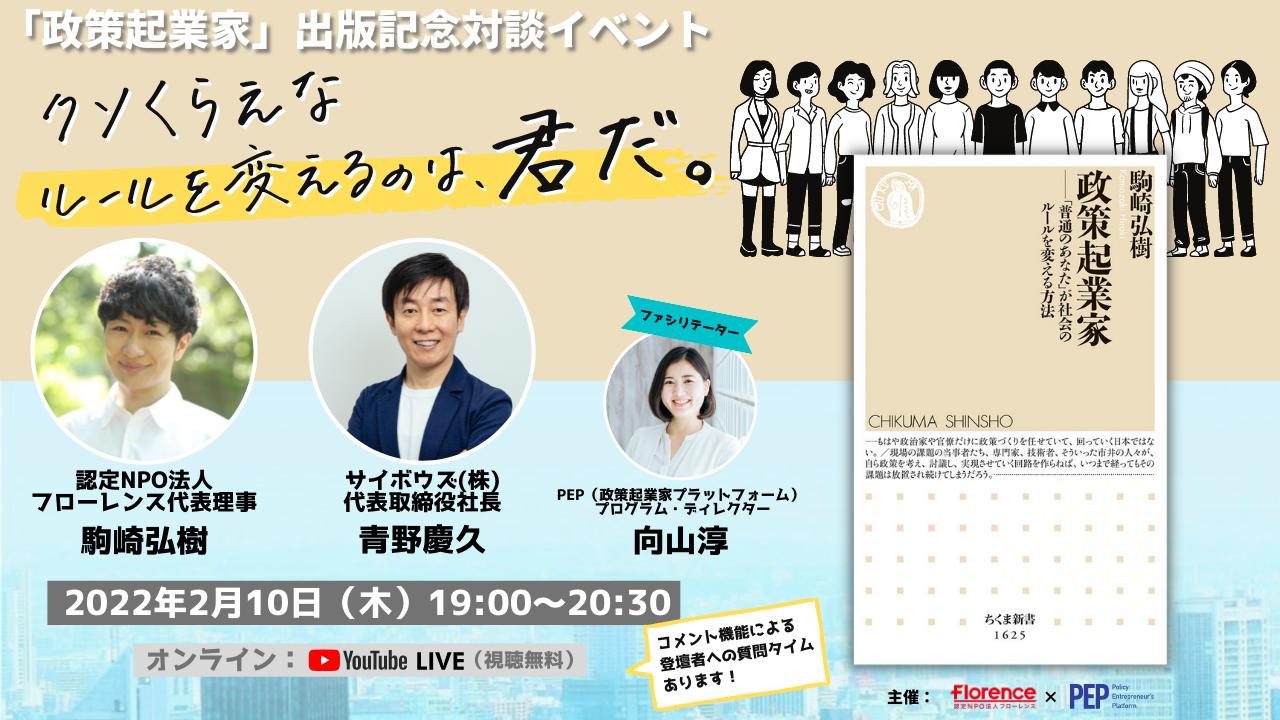 書籍『政策起業家』出版記念対談イベント「クソくらえなルールを変えるのは、君だ。」【2/10(木)19時～無料配信】